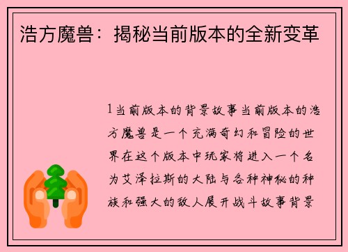 浩方魔兽：揭秘当前版本的全新变革