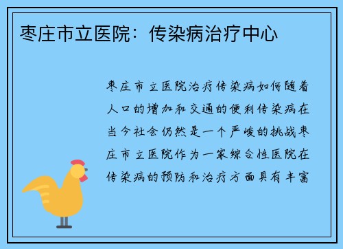 枣庄市立医院：传染病治疗中心