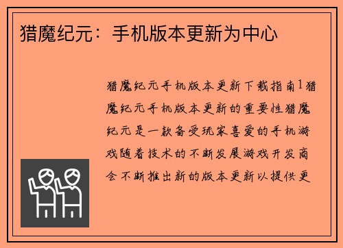 猎魔纪元：手机版本更新为中心