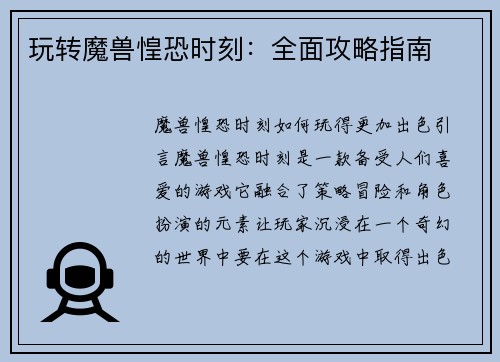 玩转魔兽惶恐时刻：全面攻略指南