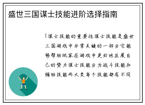 盛世三国谋士技能进阶选择指南