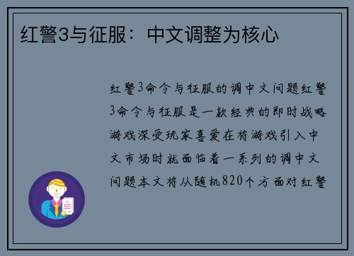 红警3与征服：中文调整为核心
