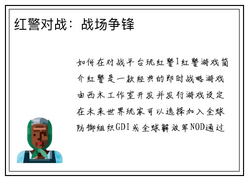 红警对战：战场争锋