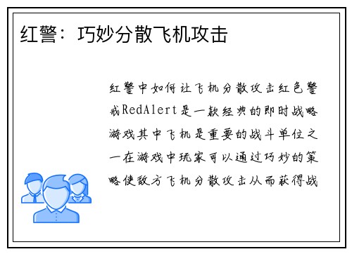 红警：巧妙分散飞机攻击