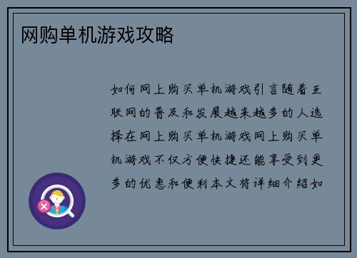 网购单机游戏攻略