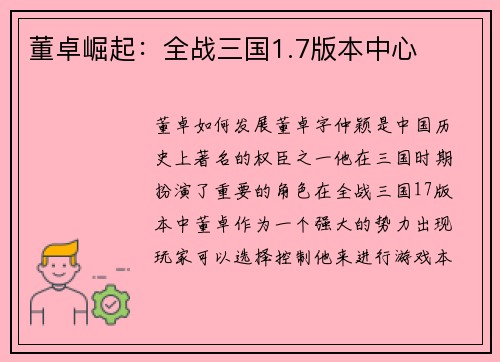 董卓崛起：全战三国1.7版本中心