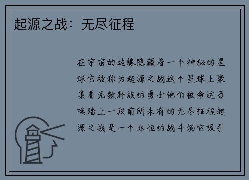 起源之战：无尽征程