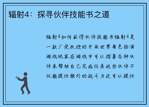 辐射4：探寻伙伴技能书之道