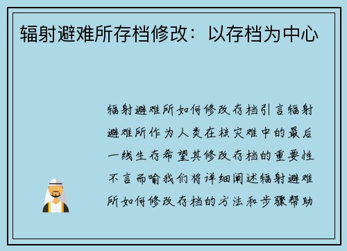 辐射避难所存档修改：以存档为中心