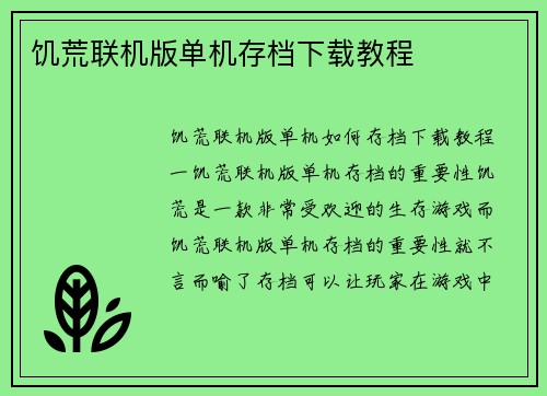 饥荒联机版单机存档下载教程