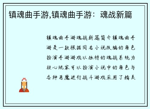 镇魂曲手游,镇魂曲手游：魂战新篇