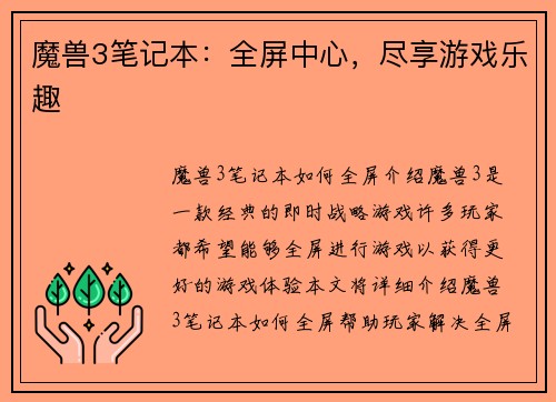 魔兽3笔记本：全屏中心，尽享游戏乐趣