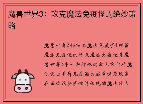 魔兽世界3：攻克魔法免疫怪的绝妙策略