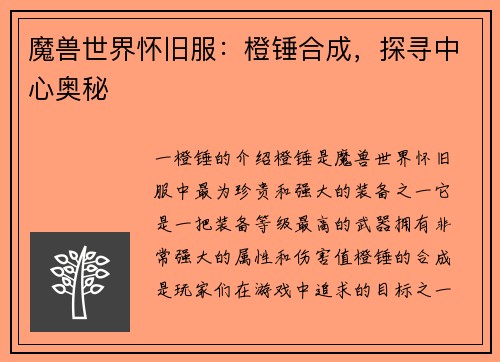 魔兽世界怀旧服：橙锤合成，探寻中心奥秘