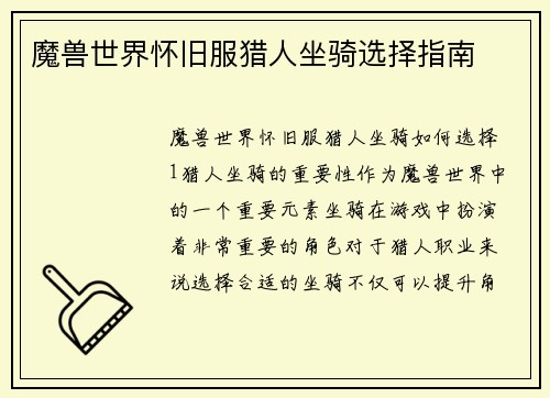 魔兽世界怀旧服猎人坐骑选择指南
