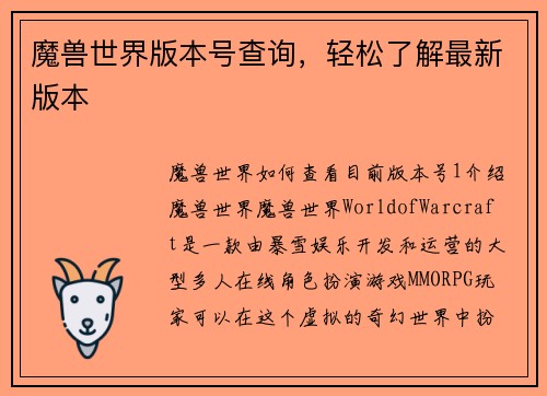 魔兽世界版本号查询，轻松了解最新版本