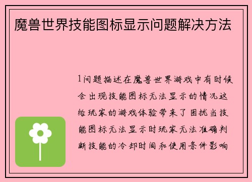 魔兽世界技能图标显示问题解决方法