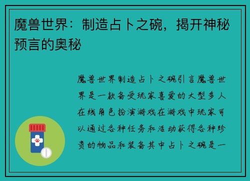 魔兽世界：制造占卜之碗，揭开神秘预言的奥秘