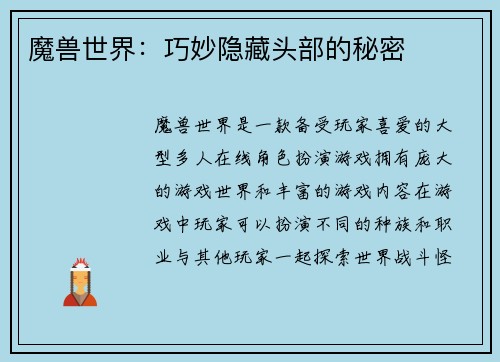 魔兽世界：巧妙隐藏头部的秘密