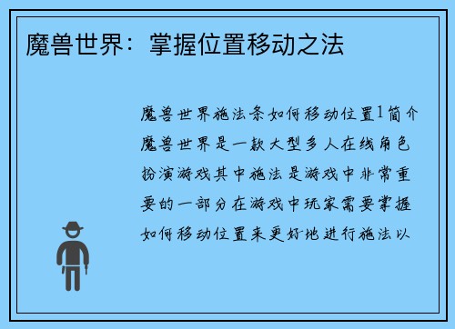 魔兽世界：掌握位置移动之法