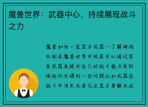 魔兽世界：武器中心，持续展现战斗之力