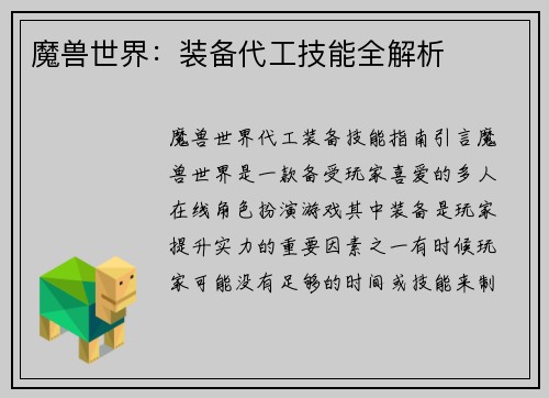 魔兽世界：装备代工技能全解析