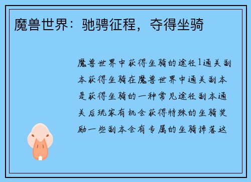 魔兽世界：驰骋征程，夺得坐骑