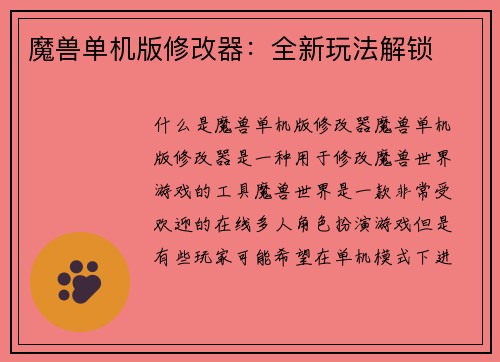 魔兽单机版修改器：全新玩法解锁