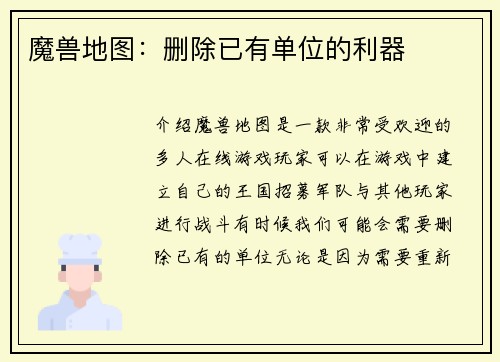 魔兽地图：删除已有单位的利器