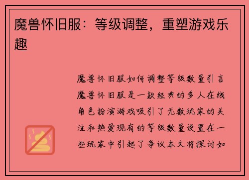 魔兽怀旧服：等级调整，重塑游戏乐趣