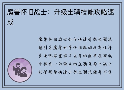 魔兽怀旧战士：升级坐骑技能攻略速成