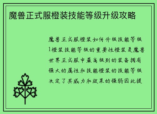 魔兽正式服橙装技能等级升级攻略