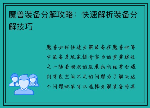 魔兽装备分解攻略：快速解析装备分解技巧