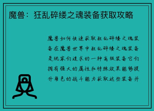 魔兽：狂乱碎缕之魂装备获取攻略