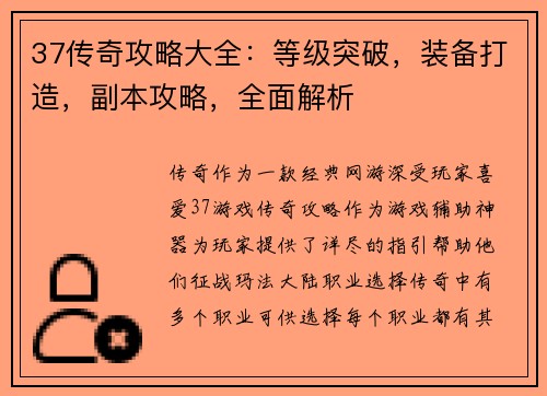 37传奇攻略大全：等级突破，装备打造，副本攻略，全面解析
