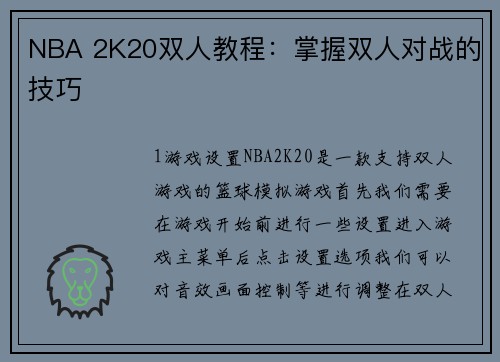 NBA 2K20双人教程：掌握双人对战的技巧