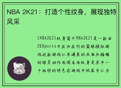 NBA 2K21：打造个性纹身，展现独特风采