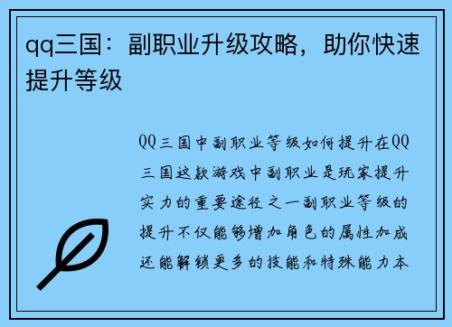 qq三国：副职业升级攻略，助你快速提升等级