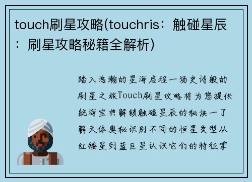touch刷星攻略(touchris：触碰星辰：刷星攻略秘籍全解析)