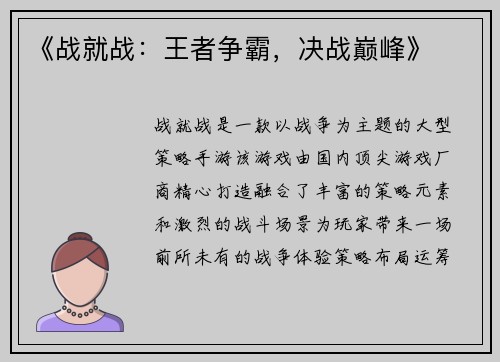 《战就战：王者争霸，决战巅峰》