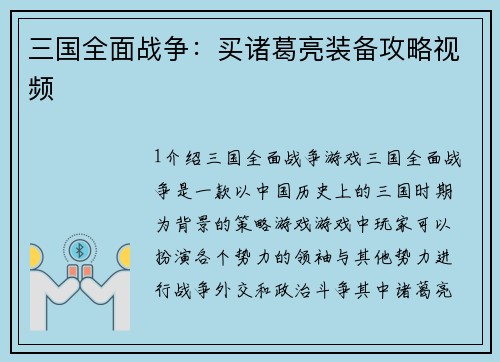 三国全面战争：买诸葛亮装备攻略视频