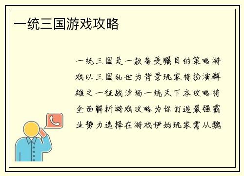 一统三国游戏攻略