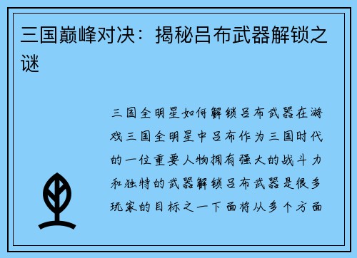 三国巅峰对决：揭秘吕布武器解锁之谜