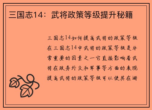 三国志14：武将政策等级提升秘籍