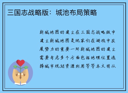 三国志战略版：城池布局策略