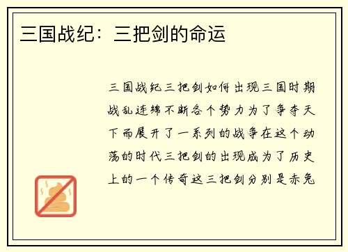 三国战纪：三把剑的命运