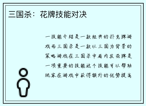 三国杀：花牌技能对决
