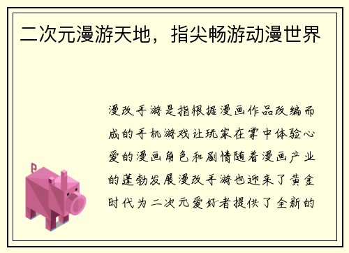 二次元漫游天地，指尖畅游动漫世界