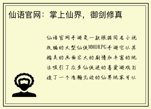 仙语官网：掌上仙界，御剑修真