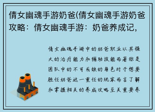 倩女幽魂手游奶爸(倩女幽魂手游奶爸攻略：倩女幽魂手游：奶爸养成记，奶量爆棚，护队友无疆)